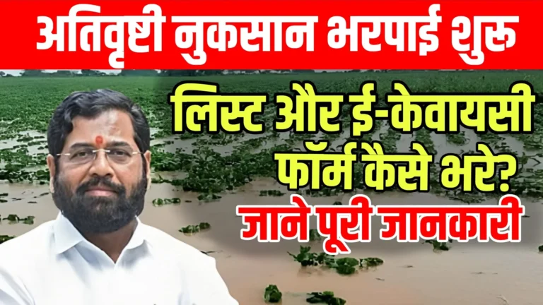 Ativrushti Nuksan Bharpai