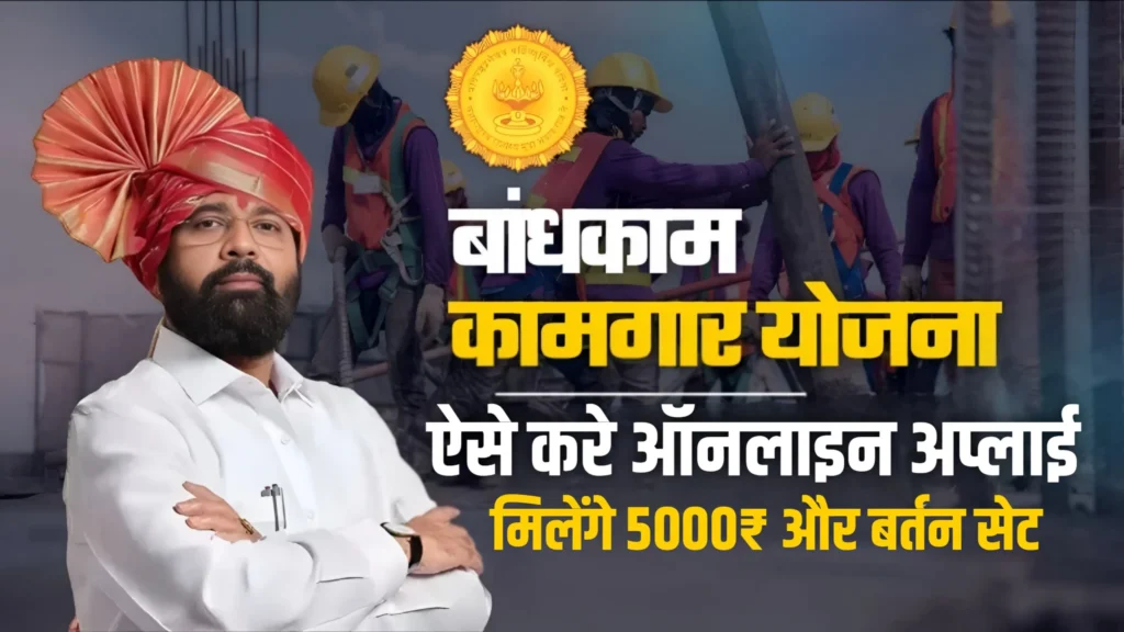 Bandhkam Kamgar Yojana