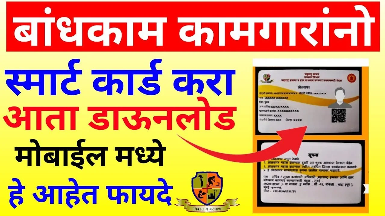 Bandhkam Kamgar Yojana Smart Card