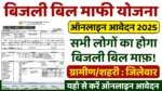 Bijli Bill Mafi Yojana