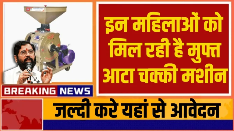 Free Flour Mill Yojana