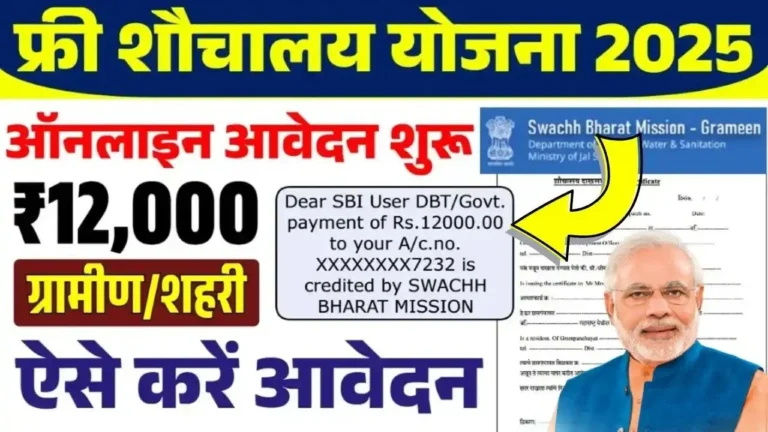 Free Sauchalay Yojana Registration