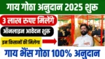 Gai Gotha Anudan Yojana 2025