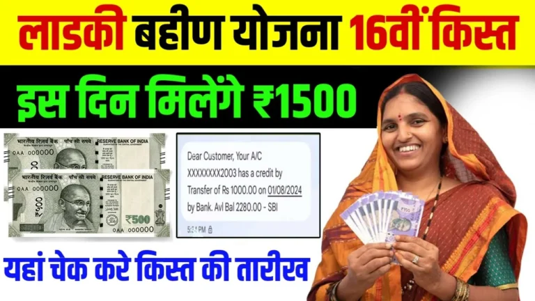 Ladki Bahin Yojana 16th Installment Date