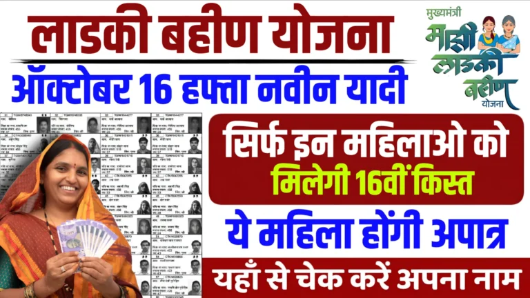 Ladki Bahin Yojana 16th Installment List