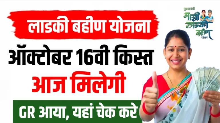Ladki Bahin Yojana 16th Installment Release