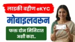 Ladki Bahin Yojana eKYC