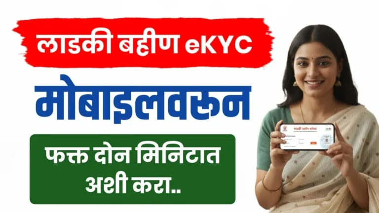 Ladki Bahin Yojana eKYC