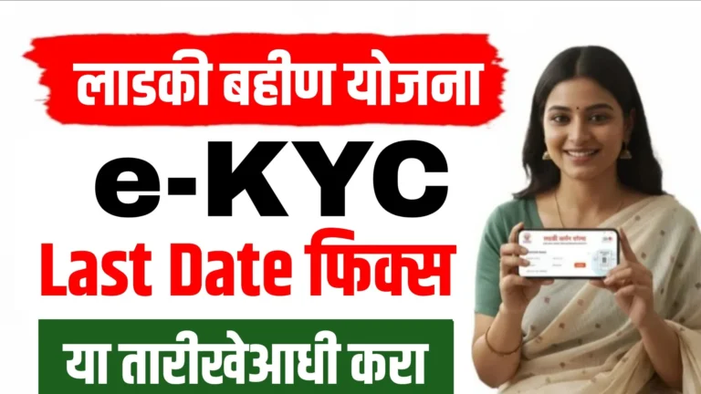 Ladki Bahin Yojana eKYC Last Date
