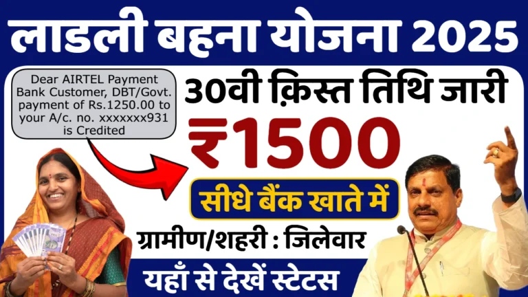 Ladli Behna Yojana 30th Installment
