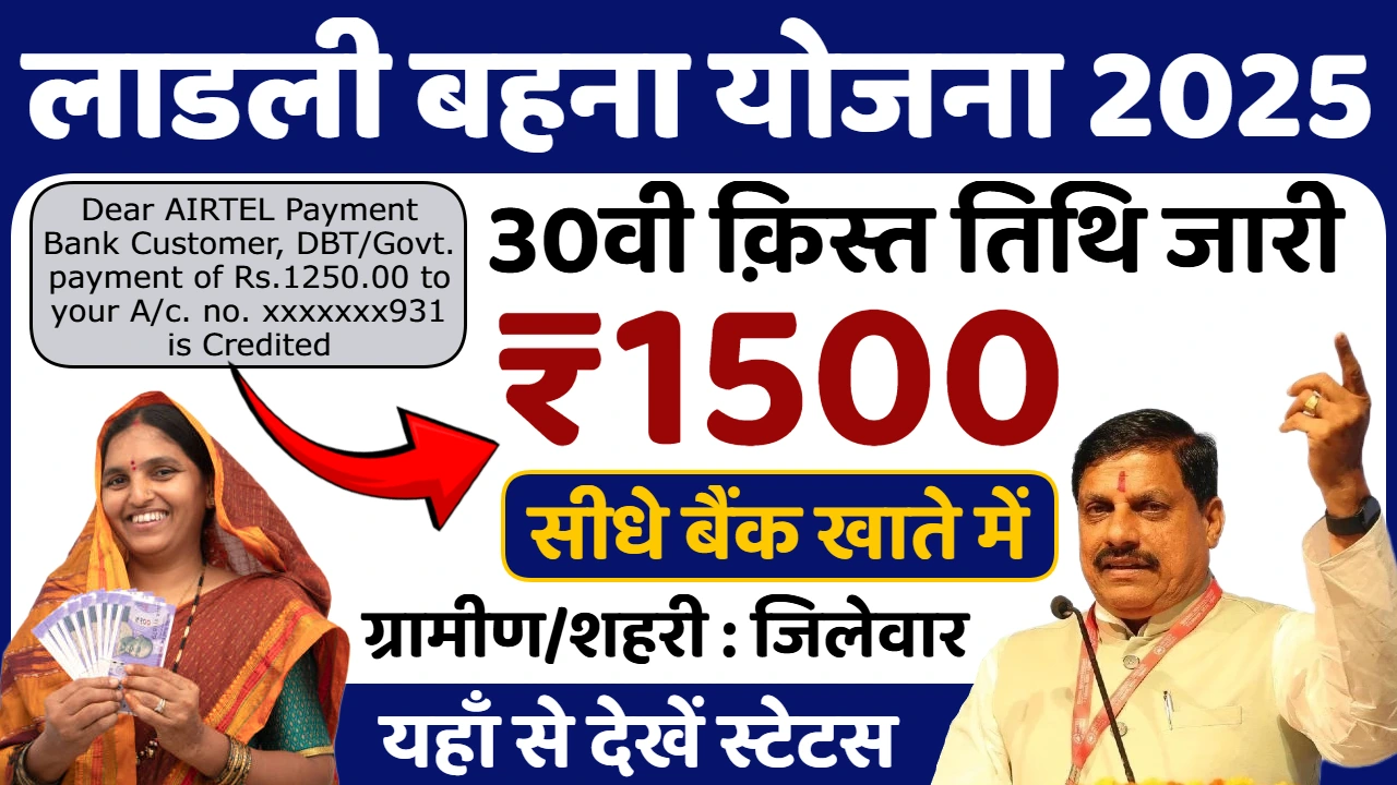 Ladli Behna Yojana 30th Installment