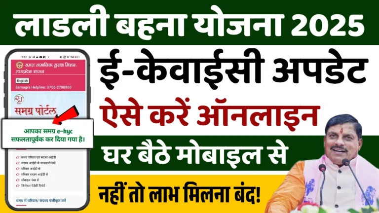 Ladli Behna Yojana eKYC