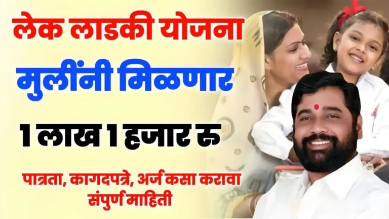 Lek Ladki Yojana 2025 Online Apply