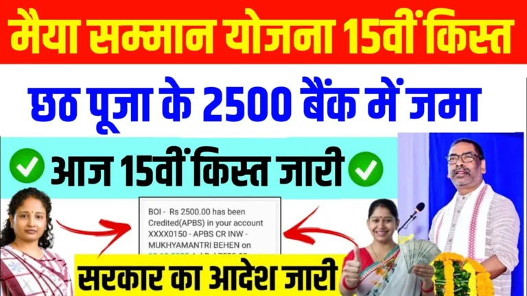 Maiya Samman Yojana 15th Installment