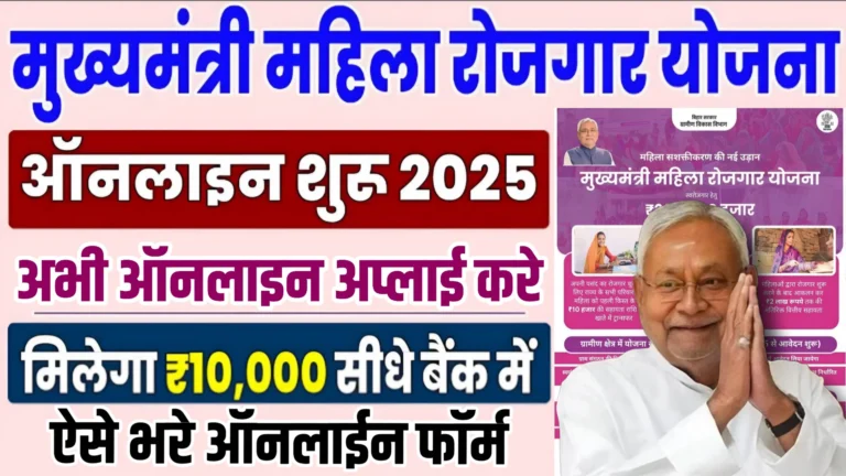 Mukhyamantri Mahila Rojgar Yojana