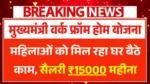 Mukhyamantri Work From Home Yojana