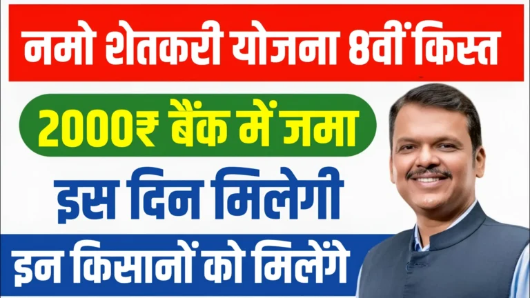 Namo Shetkari Yojana 8th Installment