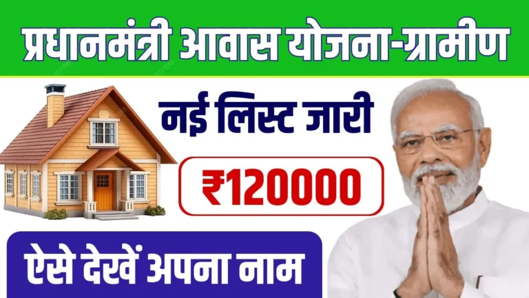 PM Awas Yojana Gramin List