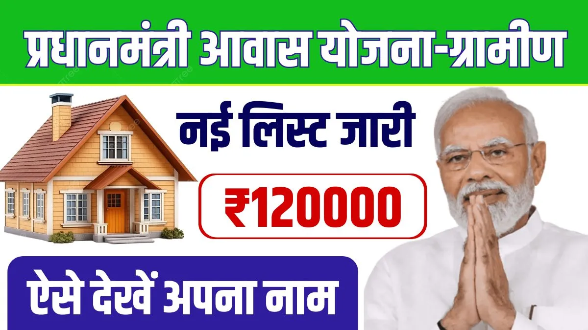 PM Awas Yojana Gramin List