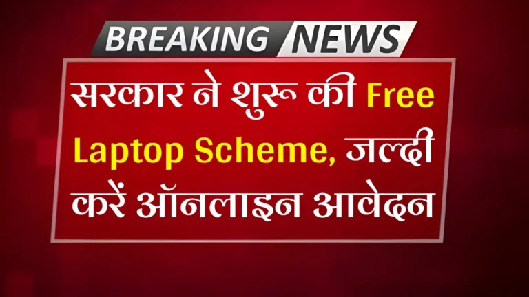 PM Free Laptop Yojana 2025