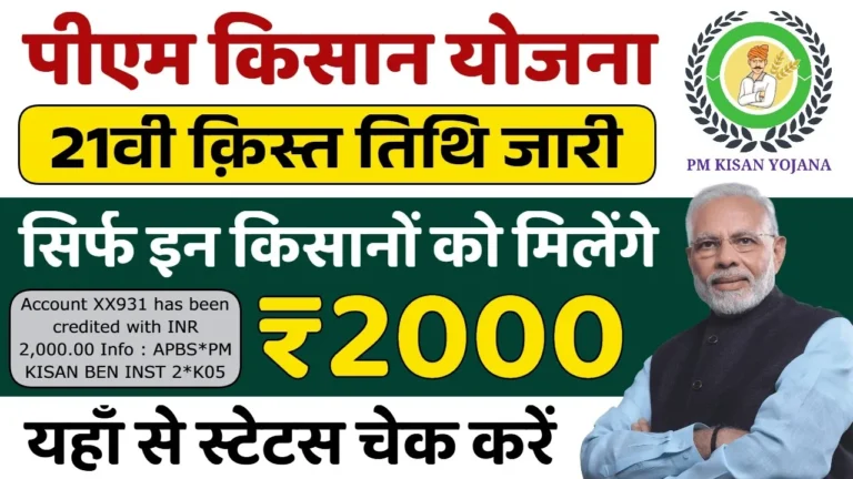 PM Kisan 21th Kist Final Date