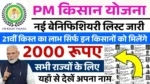 PM Kisan Yojana 21th Installment List