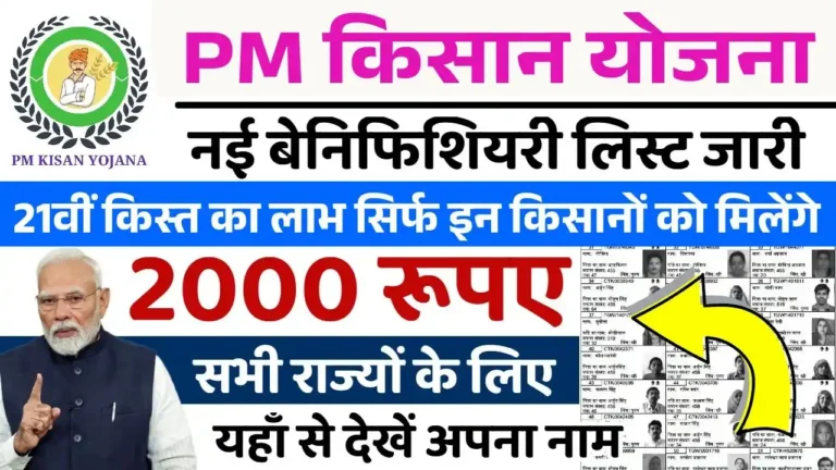 PM Kisan Yojana 21th Installment List