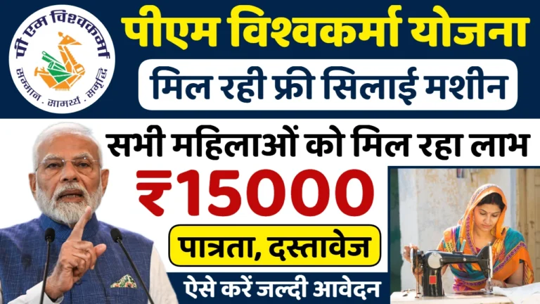 PM Vishwakarma Silai Machine Yojana 2025