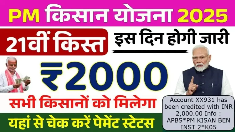 Pm Kisan Yojana 21th Installment