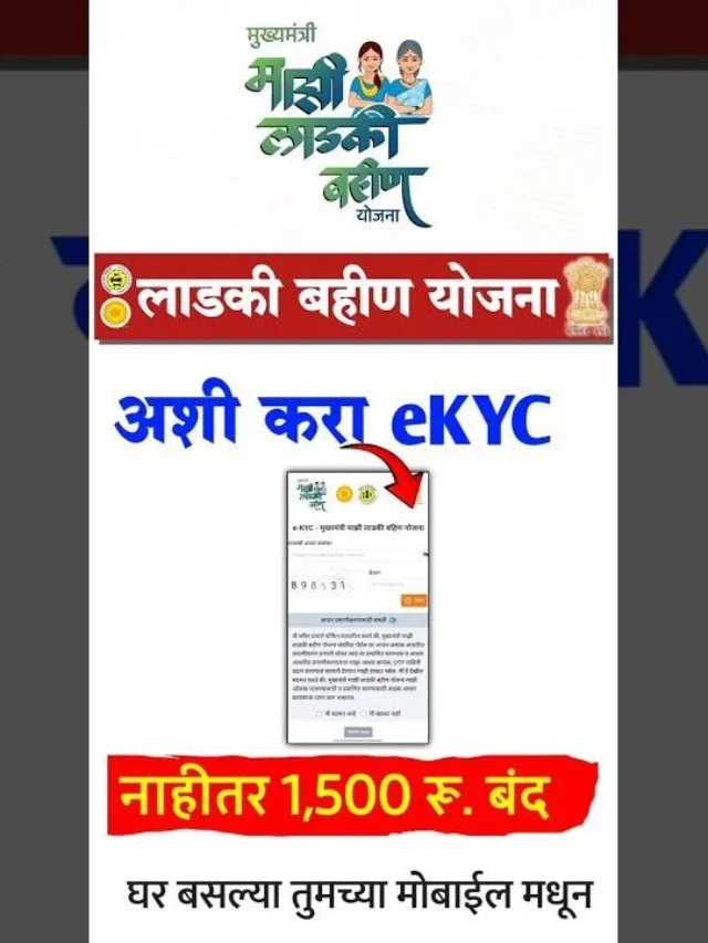 Ladki Bahin Yojana eKYC Kaise Kare