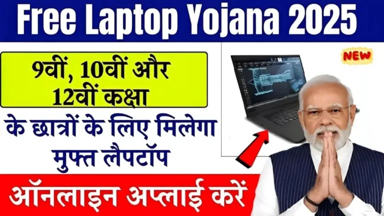 Free Laptop Yojana