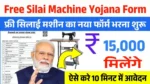 Free Silai Machine Yojana Form