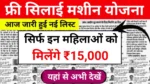 Free Silai Machine Yojana List