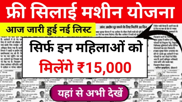 Free Silai Machine Yojana List