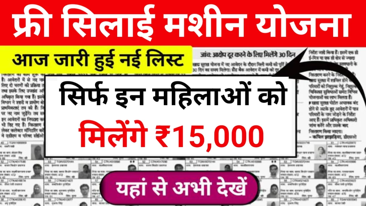 Free Silai Machine Yojana List