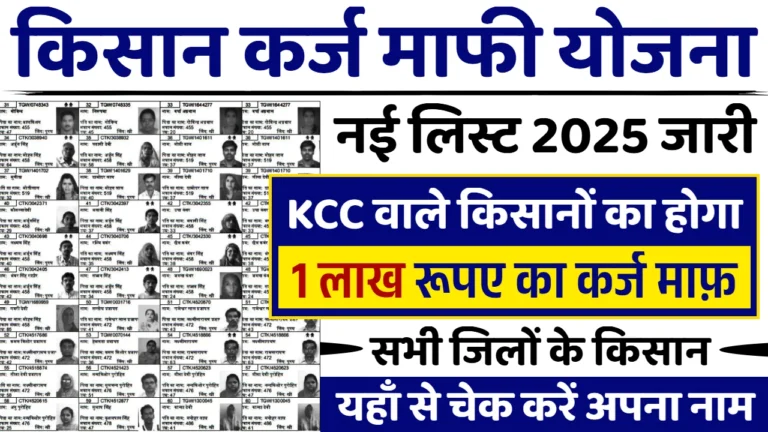 Kisan Karj Mafi List