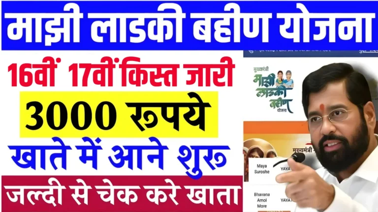 Ladki Bahin Yojana 16th Installment Out
