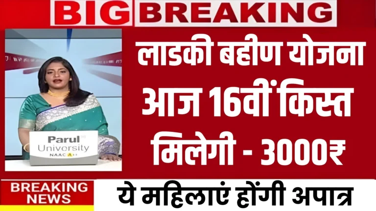 Ladki Bahin Yojana 16th Installment Update