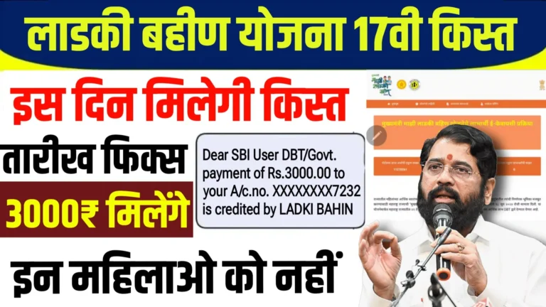 Ladki Bahin Yojana 17 Hafta