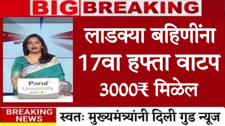 Ladki Bahin Yojana 17th Kist