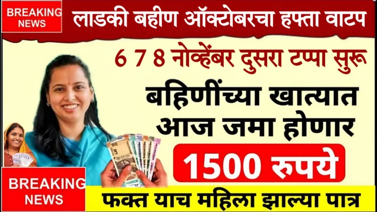 Ladki Bahin Yojana October Installment Out