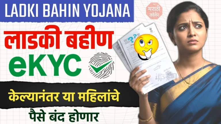 Ladki Bahin Yojana eKYC Update