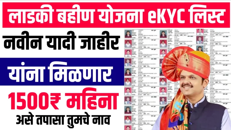 Ladki Bahin Yojana eKyc List