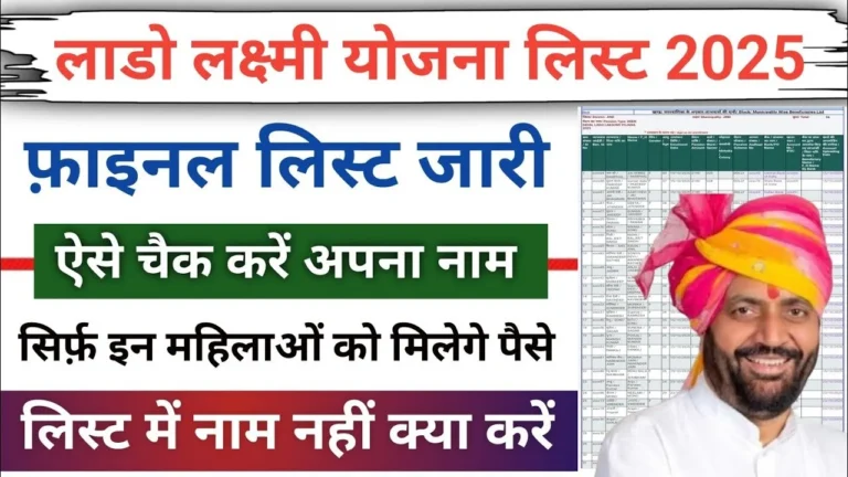 Lado Lakshmi Yojana List
