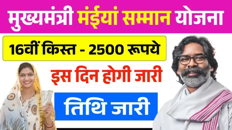 Maiya Samman Yojana 16th Kist Date