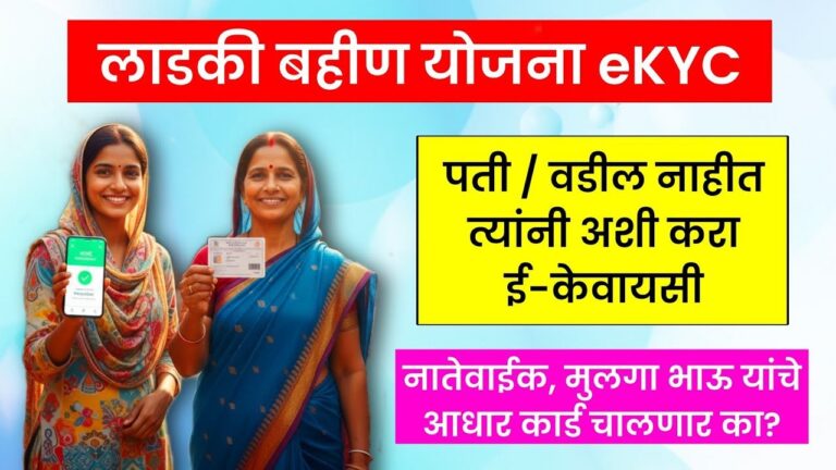 Majhi Ladki Bahin Yojana eKyc