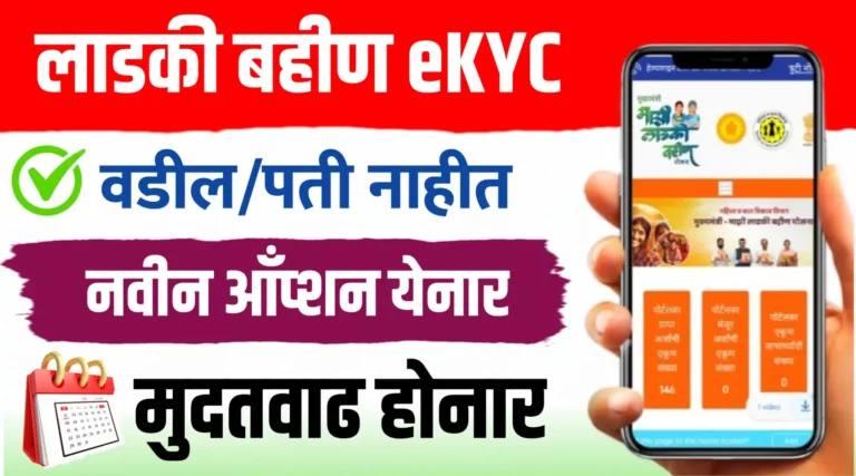 Mukhyamantri Majhi Ladki Bahin Yojana eKyc