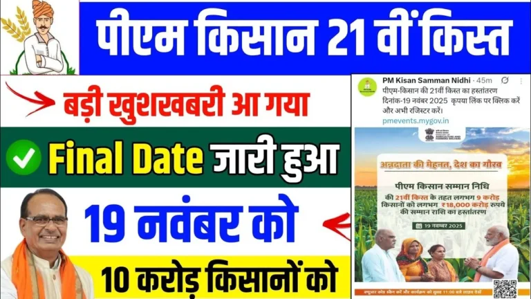 PM Kisan 21th Installment Date
