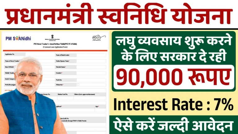 PM Svanidhi Yojana
