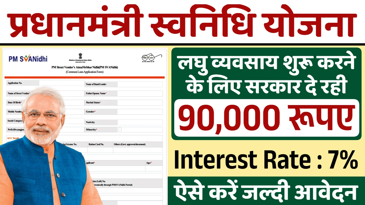 PM Svanidhi Yojana